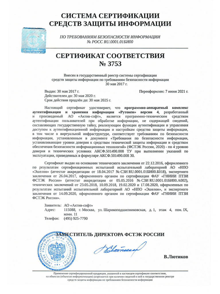 Сертификат соответствия 3753 до 30.05.25г на Рутокен lite.png